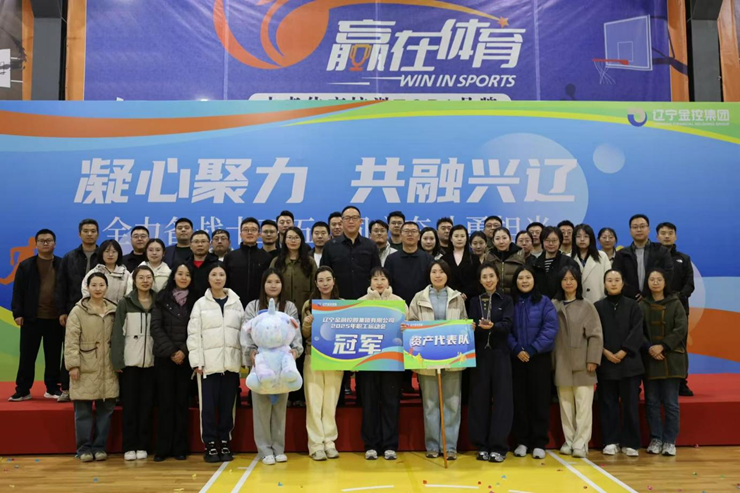 資產公司勇奪金控集團2025年度職工運動會冠軍